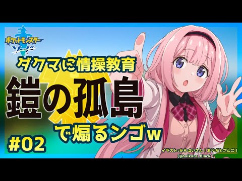【ポケモン剣盾DLC】鎧の孤島でインターネット情操教育【周央サンゴ】