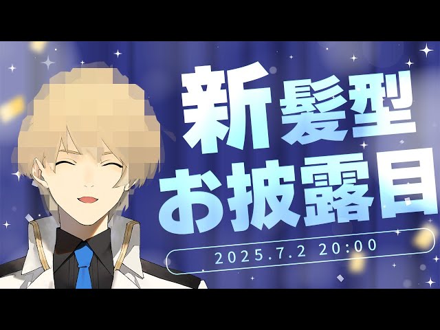 【お披露目】岸堂天真、新しい髪型を発表します！【岸堂天真/ホロスターズ】のサムネイル