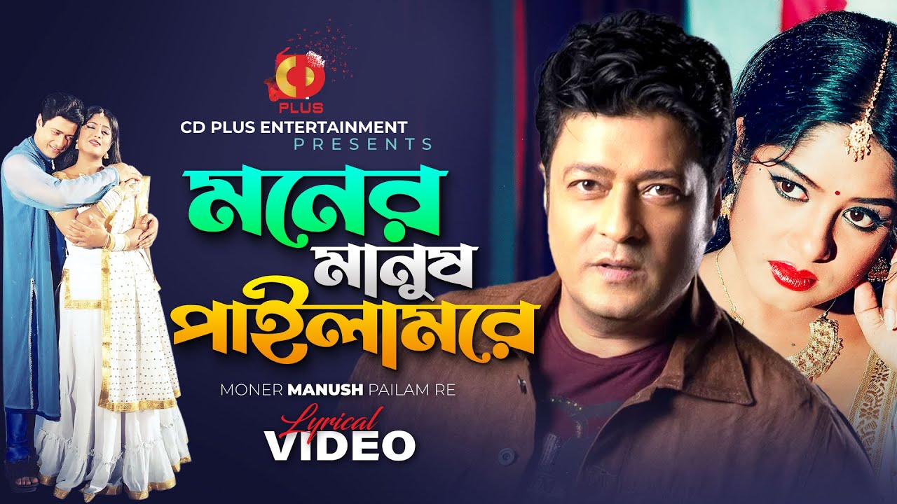 Moner Manush Pailam Re Lyrical Video  Ferdous  Moushumi  Khairun Sundori  Bangla Movie Song
