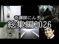 【総集編】奇譚師にんぎょまとめ【2026年】