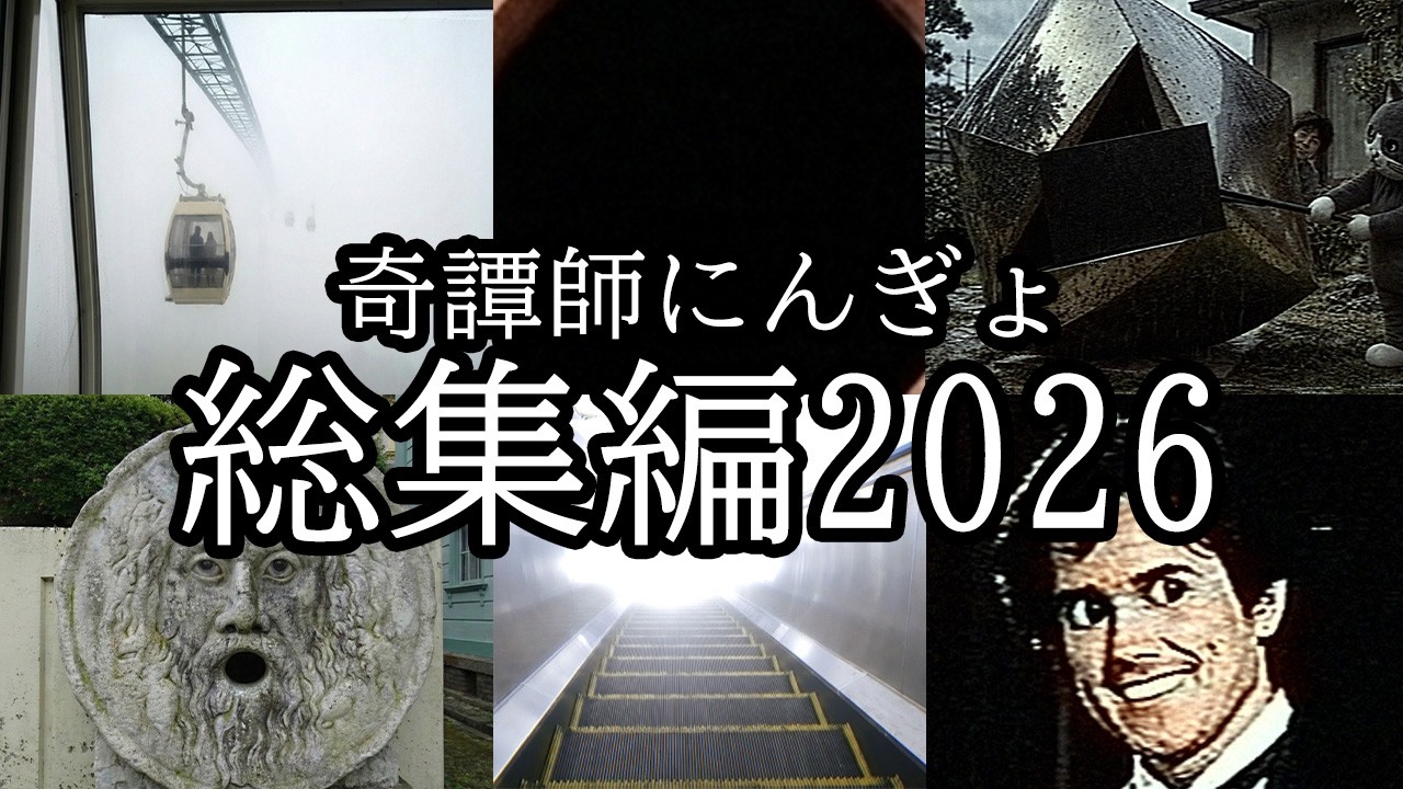 【総集編】奇譚師にんぎょまとめ【2026年】
