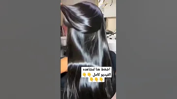 تنعيم الشعر بدون حرارة ولا استشوار 