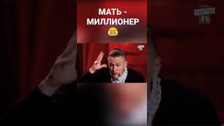 Знакомство С Мамой - Миллионером