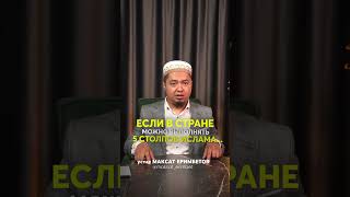 ￼Ч1. Если в стране можно выполнять пять Столпов ислама, считается ли оно￼ кафирским?