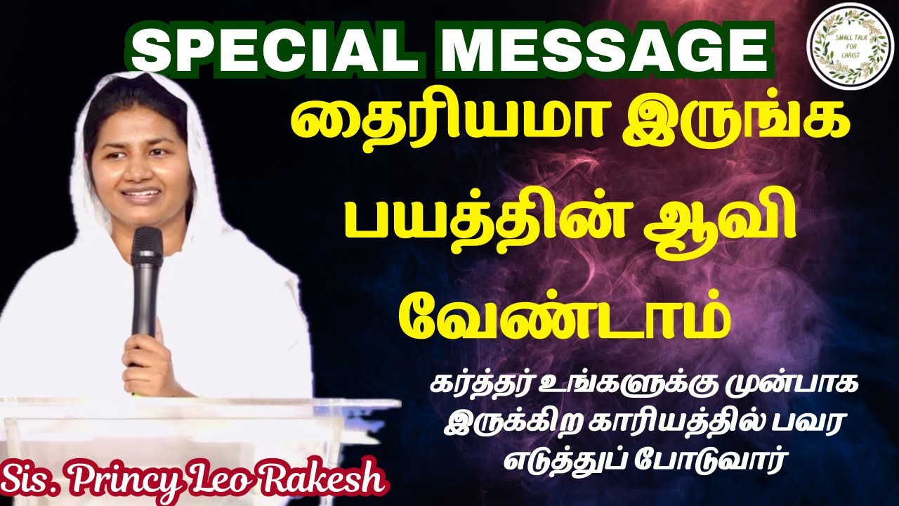 பயத்தின் ஆவி✋no need| Sis. Princy Leo Rakesh #princyleo #smalltalkforchrist   #tamilchristianmessage