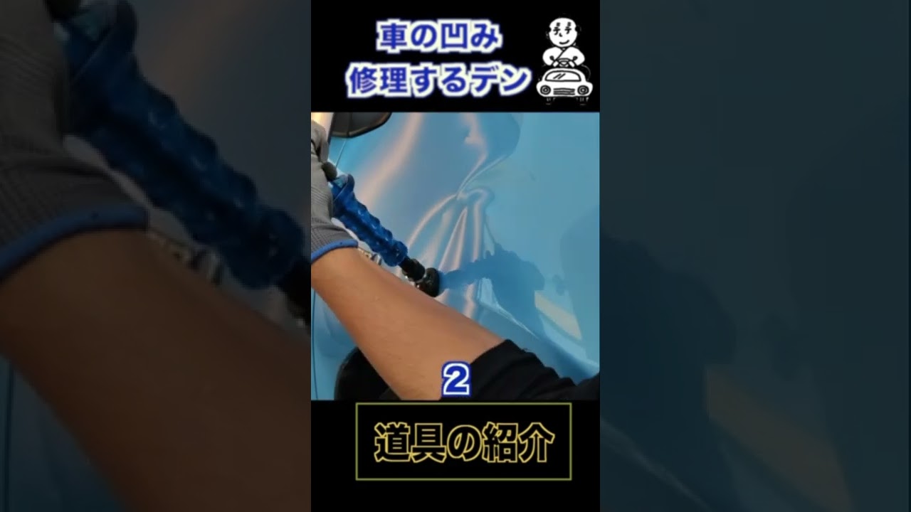 【車のへこみ直し】凹んでもキレイに直せます！道具紹介編