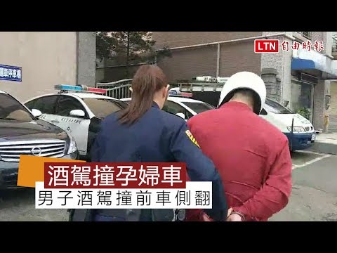 男子酒駕撞前車側翻 4月孕婦也受傷