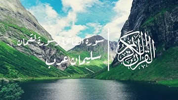 سورة لقمان كاملة بصوت جميل | القارئ سليمان عرب