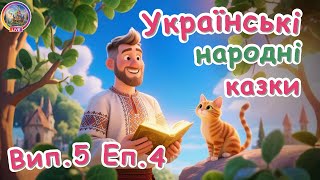Українські народні казки на добраніч | Легенда про щастя, Рукавичка, Пан Коцький | Жуля ТВ