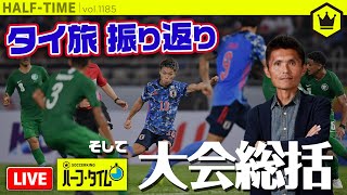 AFC U23選手権総括＆タイ旅振り返りwith名良橋晃｜#SKHT 2020.01.22