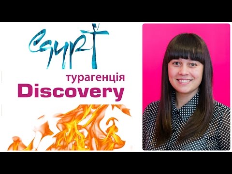 Горящие туры от Discovery Турагенція (Отдых в Шарм Эль Шейхе)