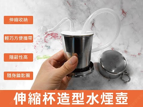 ㊣娃娃研究學苑㊣ A366 伸縮杯造型水煙壺
