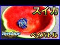 【ベイブレード】夏なのでスイカのスタジアムでバトルしてみた！その名もウォーターメロンスタジアム！これは芸術です。