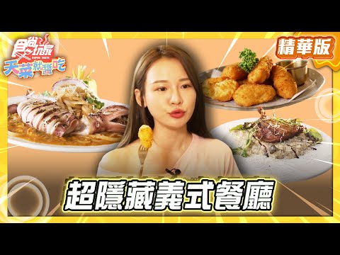 【桃園】冠軍主廚操刀 超隱藏藏義式餐廳【食尚玩家天菜就醬吃】20250918(13)