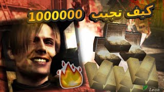 رزدنت ايفل 4 - كيف تجيب 1M بكل سهولة 🔥🥱