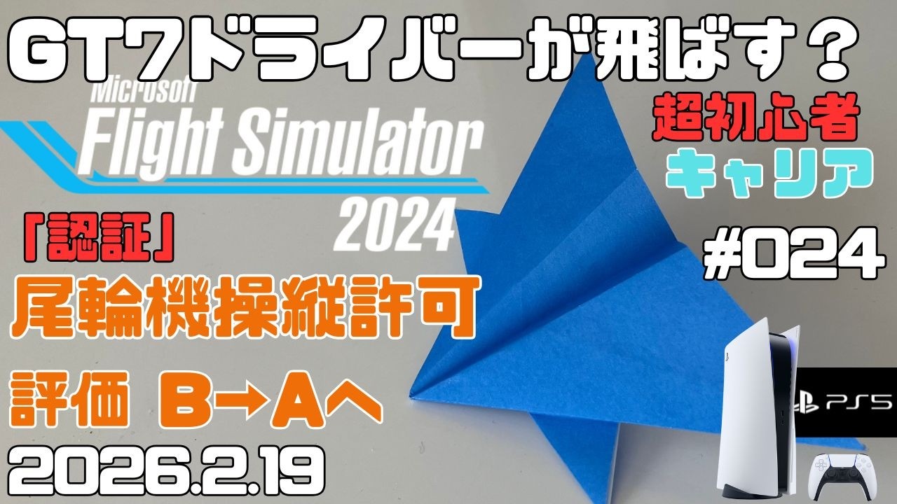 【MSFS2024】認証「尾輪機操縦許可」＆B737MAX旅客輸送編 超初心者 キャリア フライトシュミレーター2024  キャリア Day24【PS5】