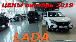 LADA ЦЕНЫ октябрь 2019 + НОВОСТИ