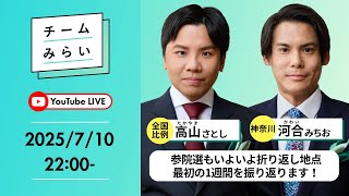 【#参院選2025】選挙戦も折り返し！ここまでの1週間を振り返ります｜幹事長（比例代表）・高山さとし 神奈川県選挙区・河合みちお【#みらいを選ぼう】