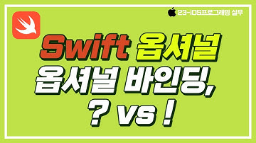 23 iOS실무 2-2, Swift, 옵셔널, Optional, 옵셔널 바인딩, optional binding, Implicitly Unwrapped Optional