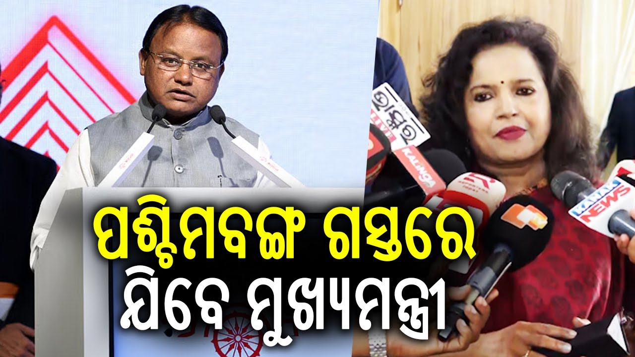 Odisha CM Mohan Majhi to Begin his visit to West Bengal || Kalinga TV