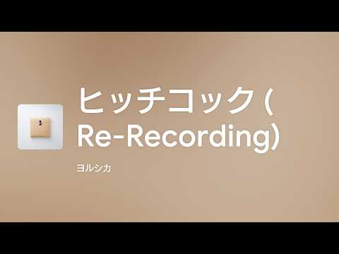 [Lyrics] ヒッチコック (Re-Recording) - Off Main Vocal / ヨルシカ