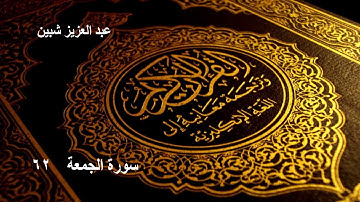 سورة الجمعة برواية رويس عن يعقوب الحضرمي ترتيل عبد العزيز شبين