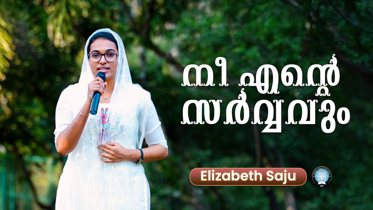 നീ എന്‍റെ സർവ്വവും...  || Nee Ente Sarvavum...  || Elizabeth Saju || Gospel Song || GGF
