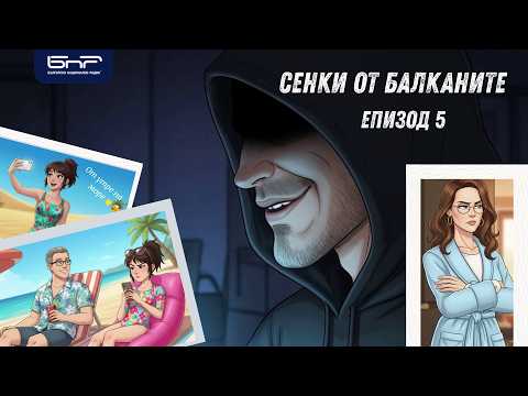 Сенки от Балканите: Зад заключената врата | Епизод 5