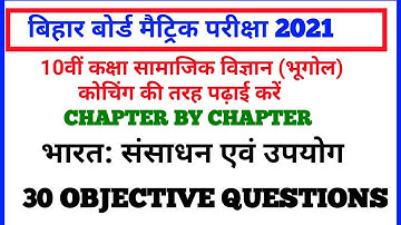social science Matric exam 2021 Geography सामाजिक  विज्ञान( भूगोल)  30 महत्वपूर्ण ऑब्जेक्टिव प्रश्न