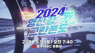 [LIVE] 광주MBC 2024 영산강 그란폰도 | 2024.05.11(토)