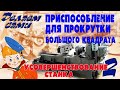 Приспособление для прокрутки квадрата большого сечения Вторая часть