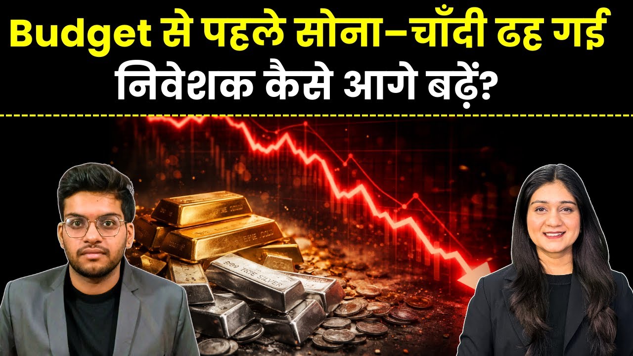 Gold Silver Price News | Budget आने से पहले सोना–चाँदी लुढ़के, निवेशकों के लिए अगला कदम क्या?
