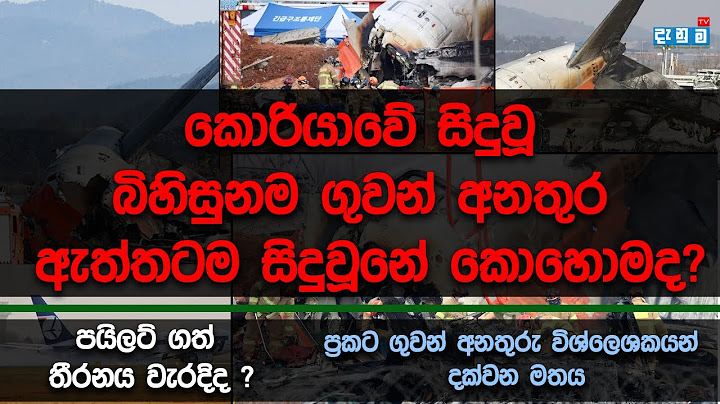 Korea Plane Crash Sinhala - දකුණු කොරියාවේ ගුවන් අනතුර කාගේ වරදින් ද සිදු වුනේ ?
