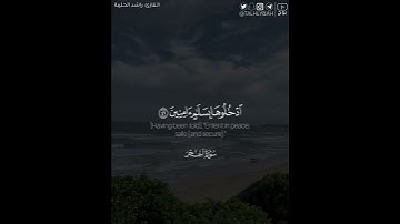 ﴿إِنَّ المُتَّقينَ في جَنّاتٍ وَعُيونٍ﴾ | القارئ: راشد الحليبة