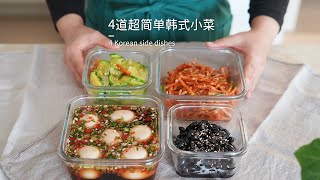 4 Korean side dishes 4가지 밑반찬4道超简单韩国小菜，4分钟学会～