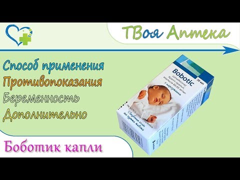 Боботик капли (эмульсия симетикона) показания, описание, отзывы Боботик капли (эмульсия симетикона) показания, описание, отзывы