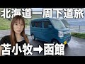 ようやく函館につきました…！北海道の激うまパン屋を発見して歓喜【北海道一周下道旅】