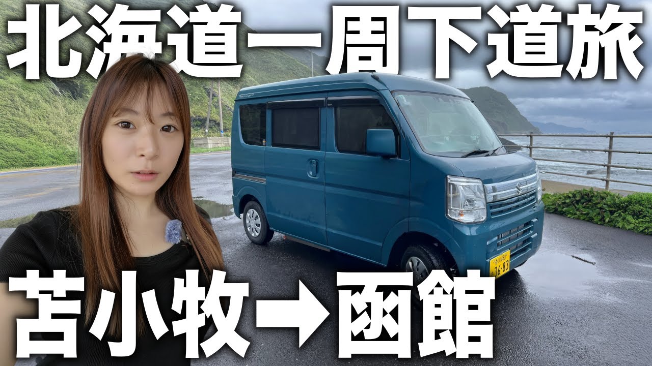 ようやく函館につきました…！北海道の激うまパン屋を発見して歓喜【北海道一周下道旅】