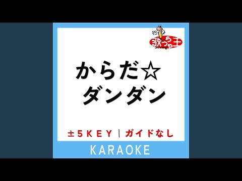 からだ☆ダンダン +5Key (原曲歌手:花田ゆういちろう|小野あつこ)