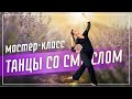 Танцы - это просто! | Учимся танцевать со смыслом