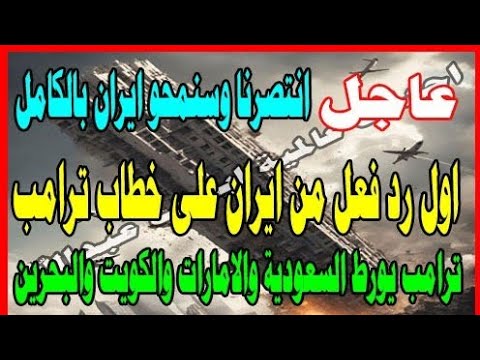 عاااجل اول رد من ايران على خطاب ترامب ترامب يورط الخليج مره اخرى
