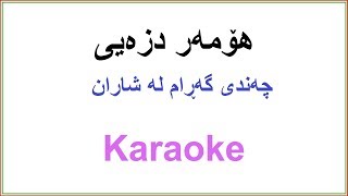 Kurdish Karaoke: Homer Dizeyee هۆمه‌ر دزه‌یی ـ چه‌ندی گه‌ڕام له‌ شاران