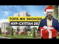 ТОП5 ЖК ЭКОНОМ КЛАССА НУР-СУЛТАНА ЗА 2020 ГОД! НАРОДНЫЙ РЕЙТИНГ ЛУЧШИХ ЖК СТОЛИЦЫ КАЗАХСТАНА!