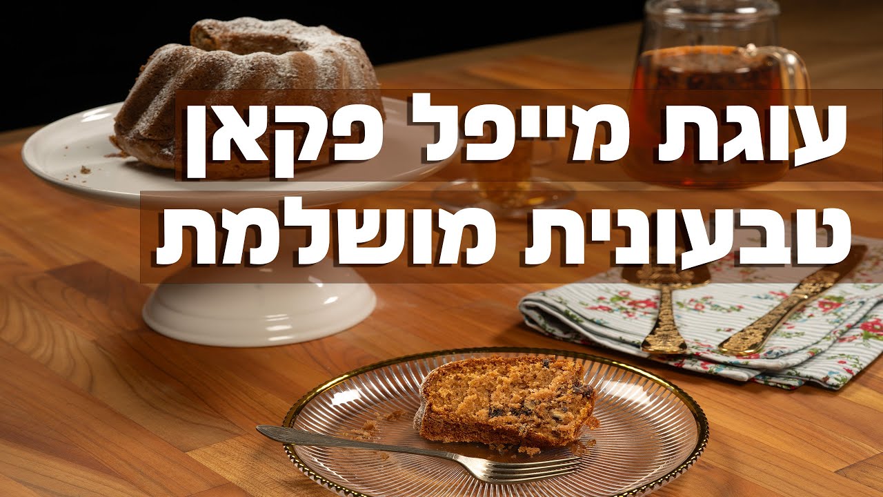 עוגת מייפל פקאן טבעונית מווווושלמת