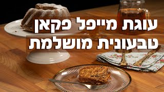 עוגת מייפל פקאן טבעונית מווווושלמת