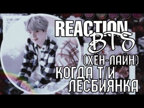 [РЕАКЦИЯ BTS]КОГДА Т/И ЛЕСБИЯНКА(ХЁН-ЛАЙН)