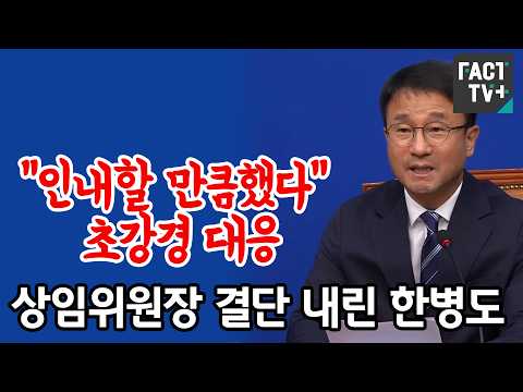 “인내할 만큼했다” 초강경 대응...상임위원장 결단 내린 한병도