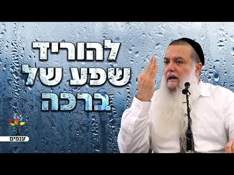 הרב יגאל כהן | אלול 2024💥כך תוריד עליך שפע ברכה (ממבשרת ציון)