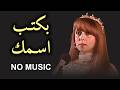 فيروز بكتب اسمك بدون موسيقى صوت نقي يلامس القلب Fairouz Biktub Ismak Acapella فيروز بكتب اسمك بدون موسيقى صوت نقي يلامس القلب Fairouz Biktub Ismak Acapella