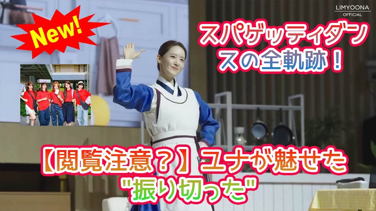 少女時代ユナ、伝説の「スパゲッティダンス」を徹底分析！韓服風衣装の秘密と先輩の風格、LE SSERAFIMをも巻き込むSNS拡散の裏側に隠された天才的戦略を深掘り！